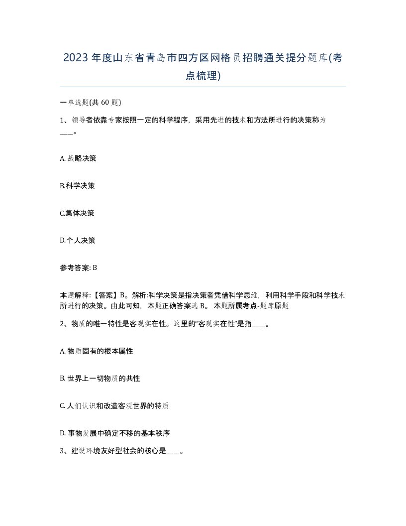 2023年度山东省青岛市四方区网格员招聘通关提分题库考点梳理