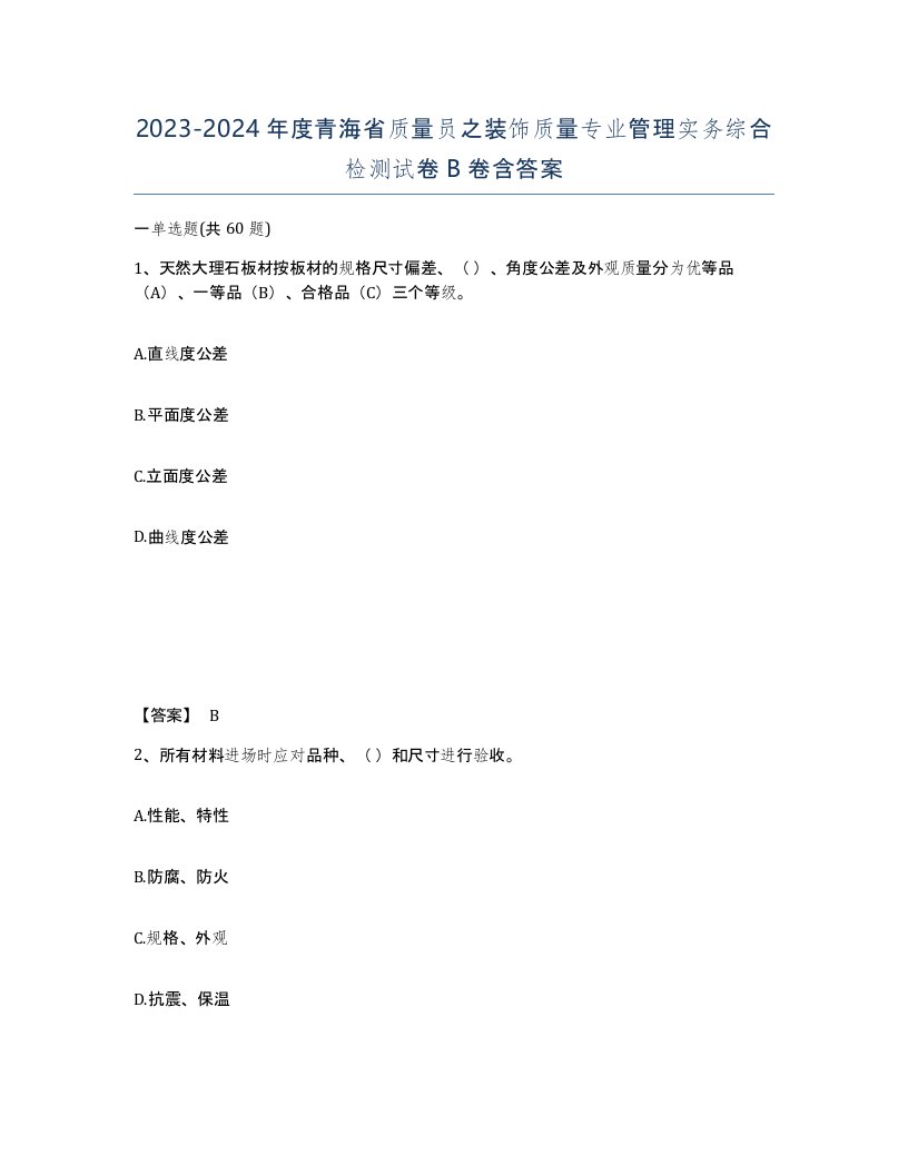 2023-2024年度青海省质量员之装饰质量专业管理实务综合检测试卷B卷含答案