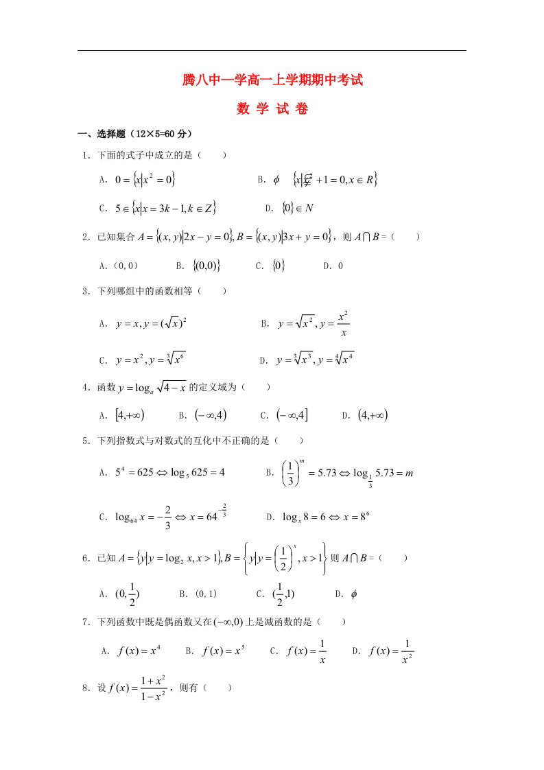 云南省保山市高一数学上学期期中试题