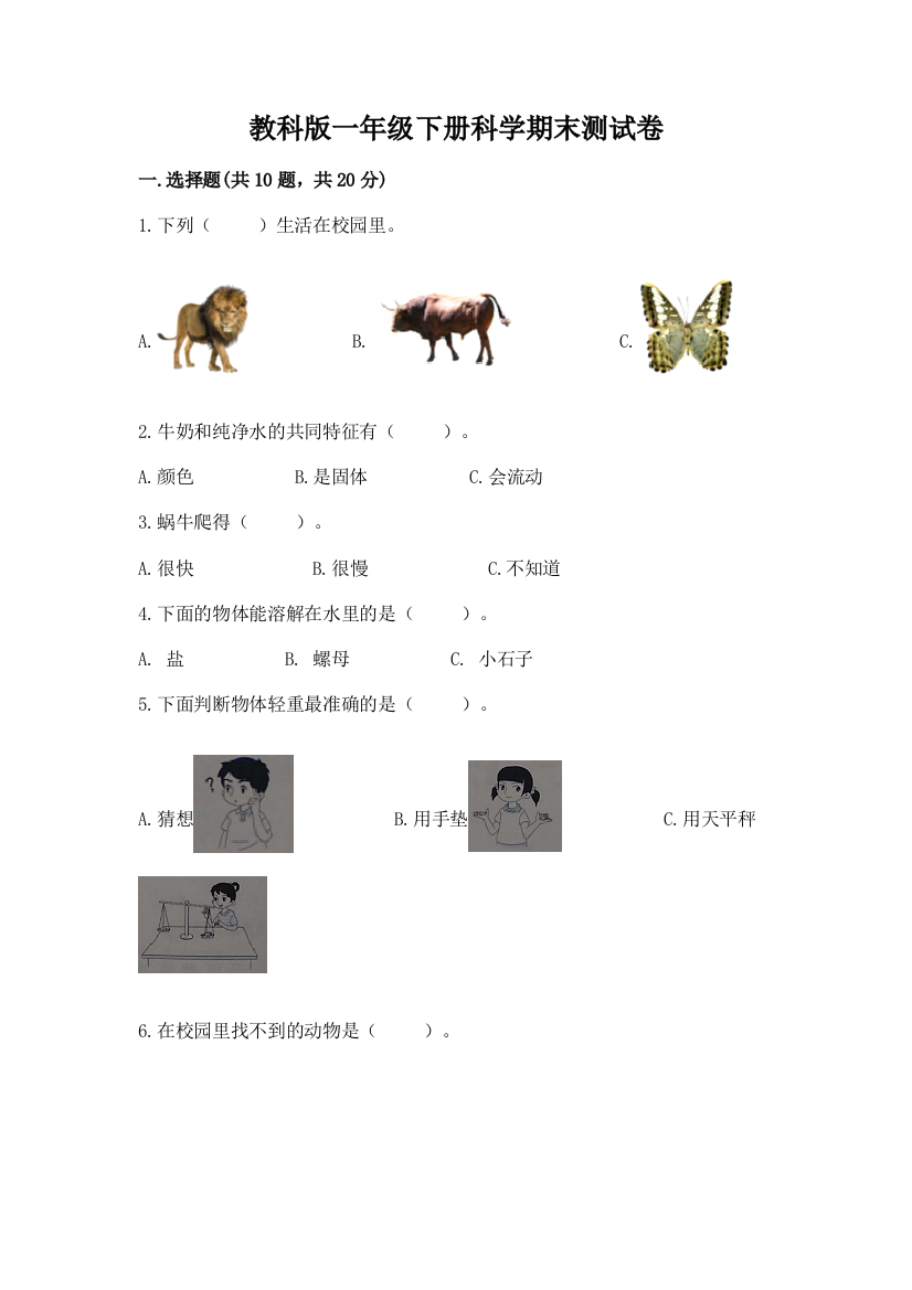 教科版一年级下册科学期末测试卷精品（精选题）