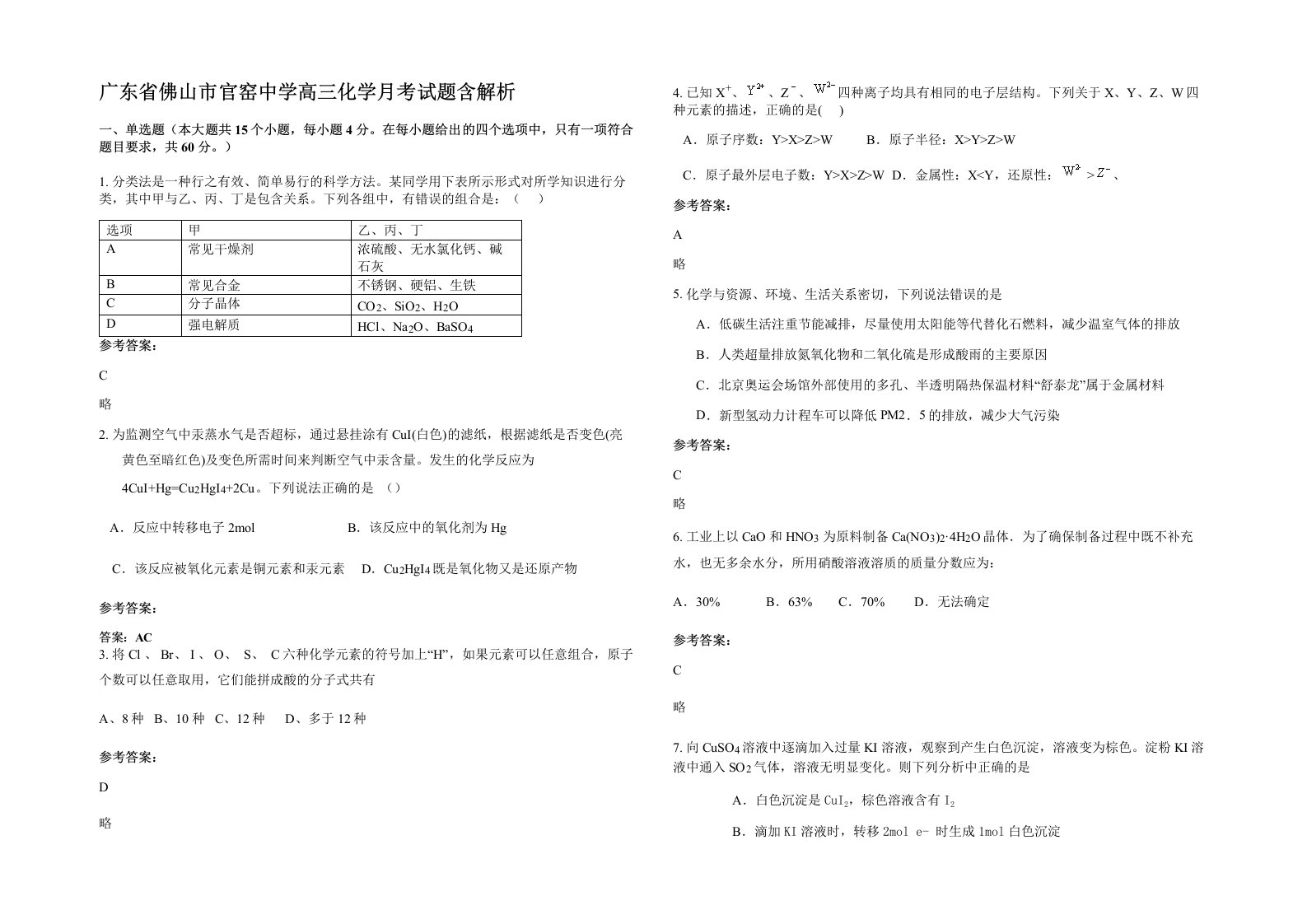 广东省佛山市官窑中学高三化学月考试题含解析