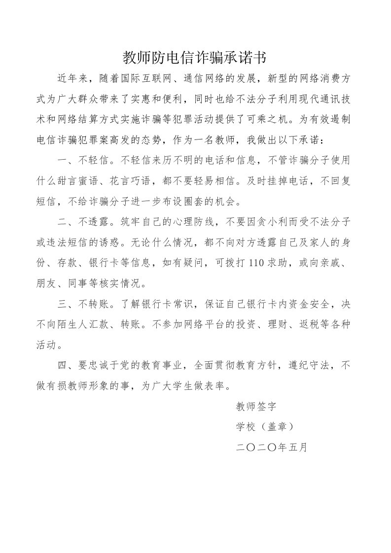 教师防电信诈骗承诺书