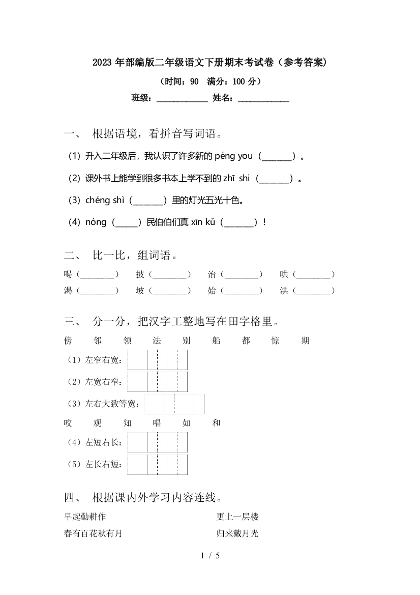 2023年部编版二年级语文下册期末考试卷(参考答案)