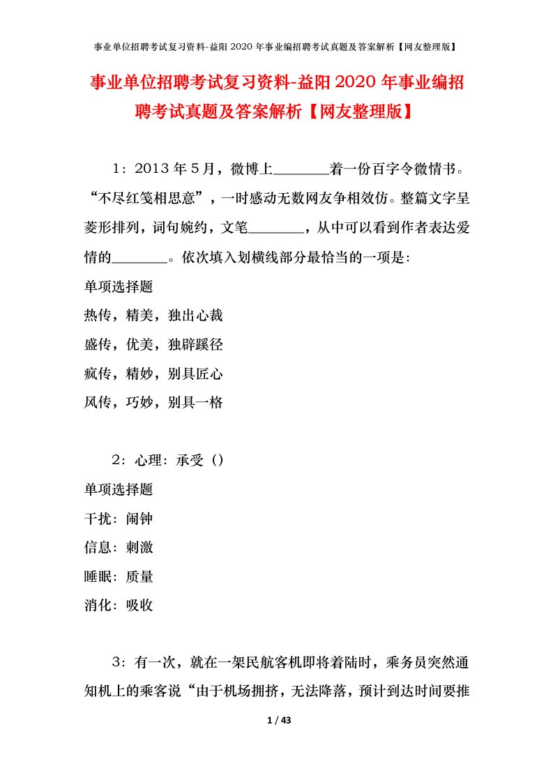 事业单位招聘考试复习资料-益阳2020年事业编招聘考试真题及答案解析网友整理版