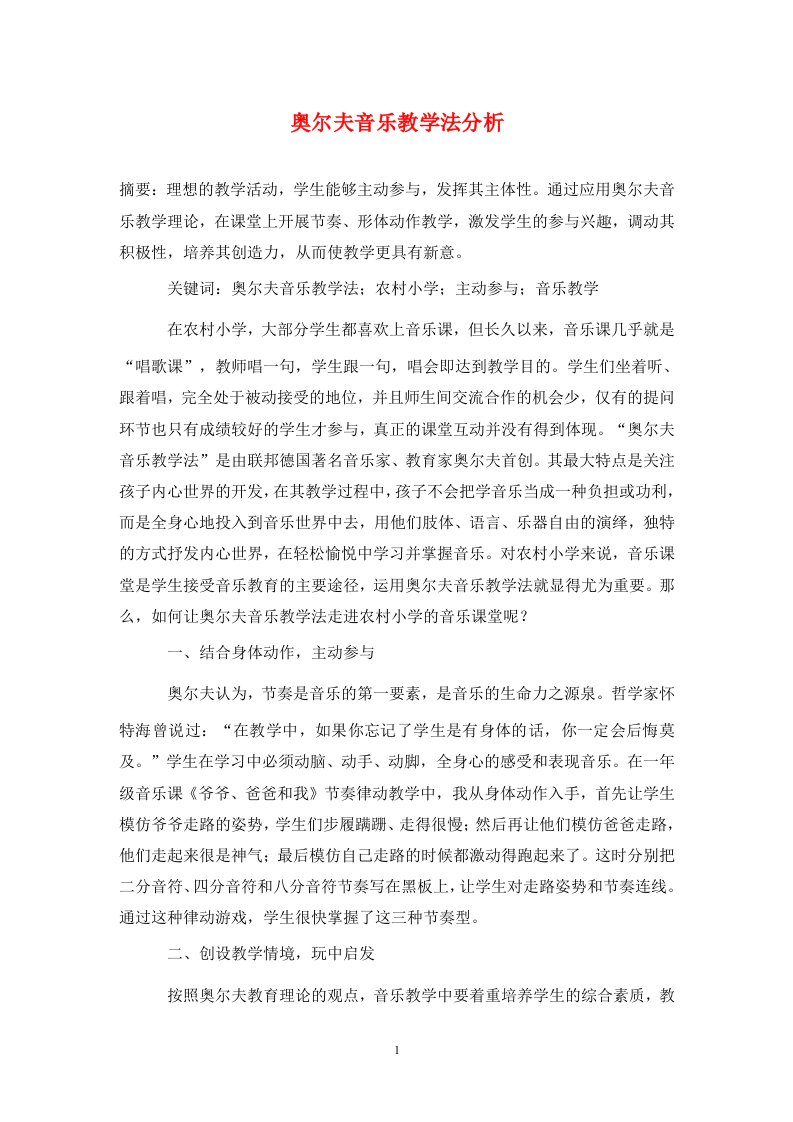 精编奥尔夫音乐教学法分析