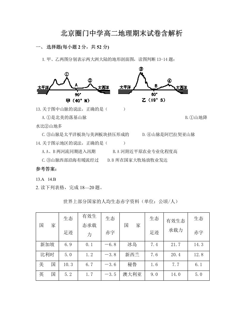 北京圈门中学高二地理期末试卷含解析