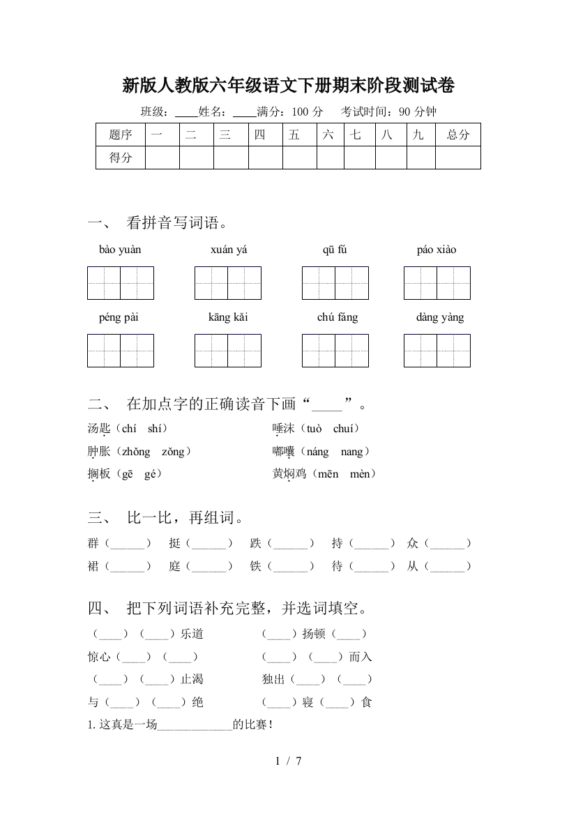 新版人教版六年级语文下册期末阶段测试卷