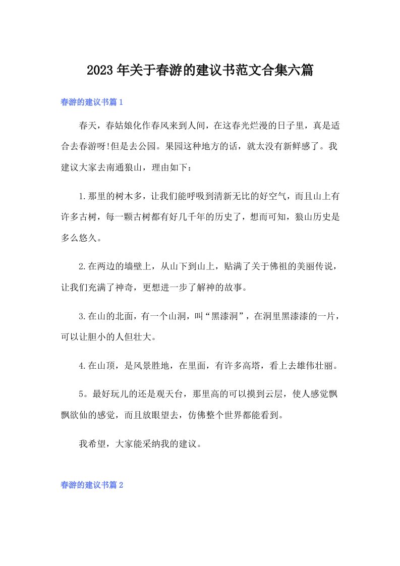 关于春游的建议书范文合集六篇