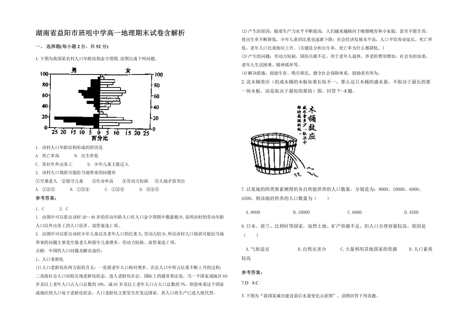 湖南省益阳市班咀中学高一地理期末试卷含解析