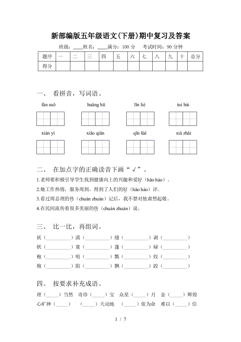 新部编版五年级语文(下册)期中复习及答案