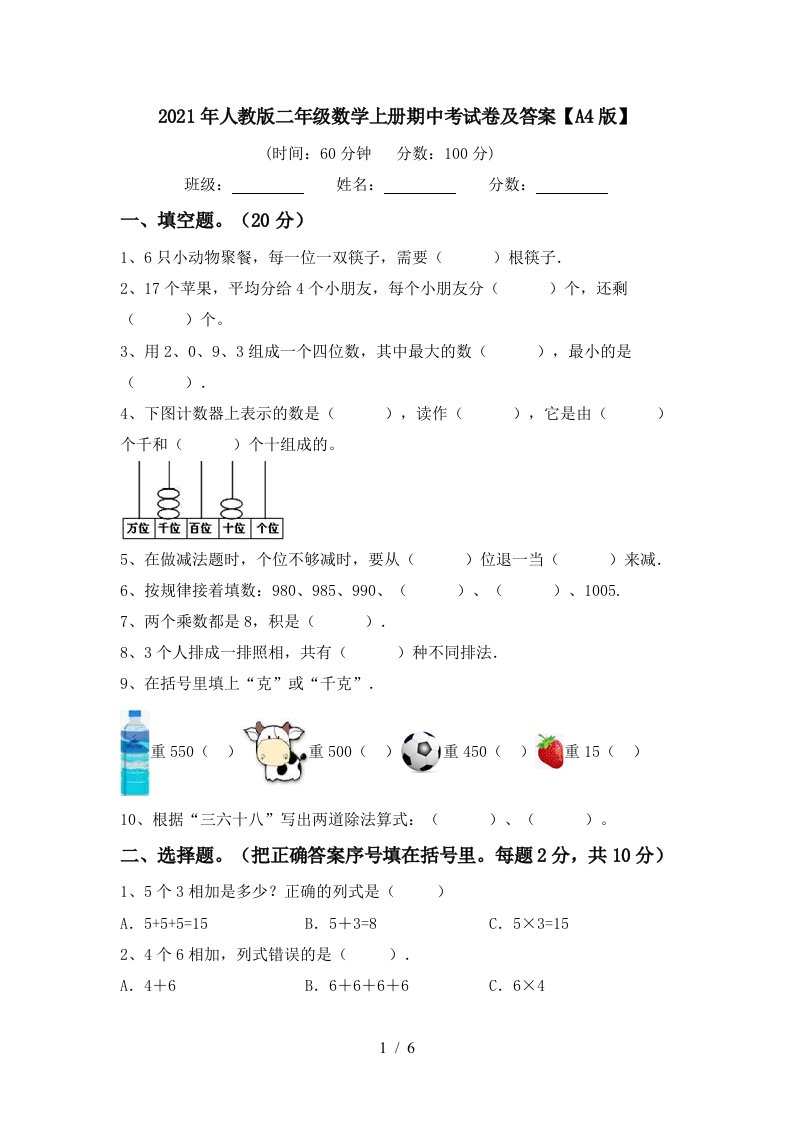 2021年人教版二年级数学上册期中考试卷及答案A4版