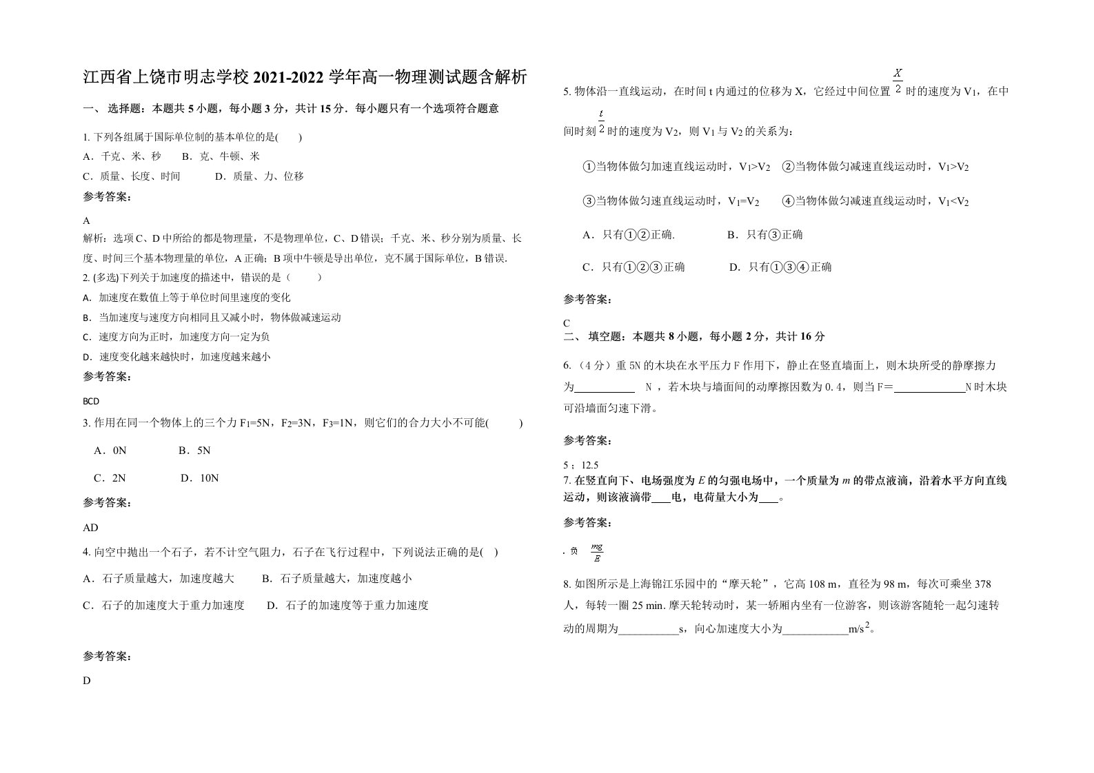 江西省上饶市明志学校2021-2022学年高一物理测试题含解析