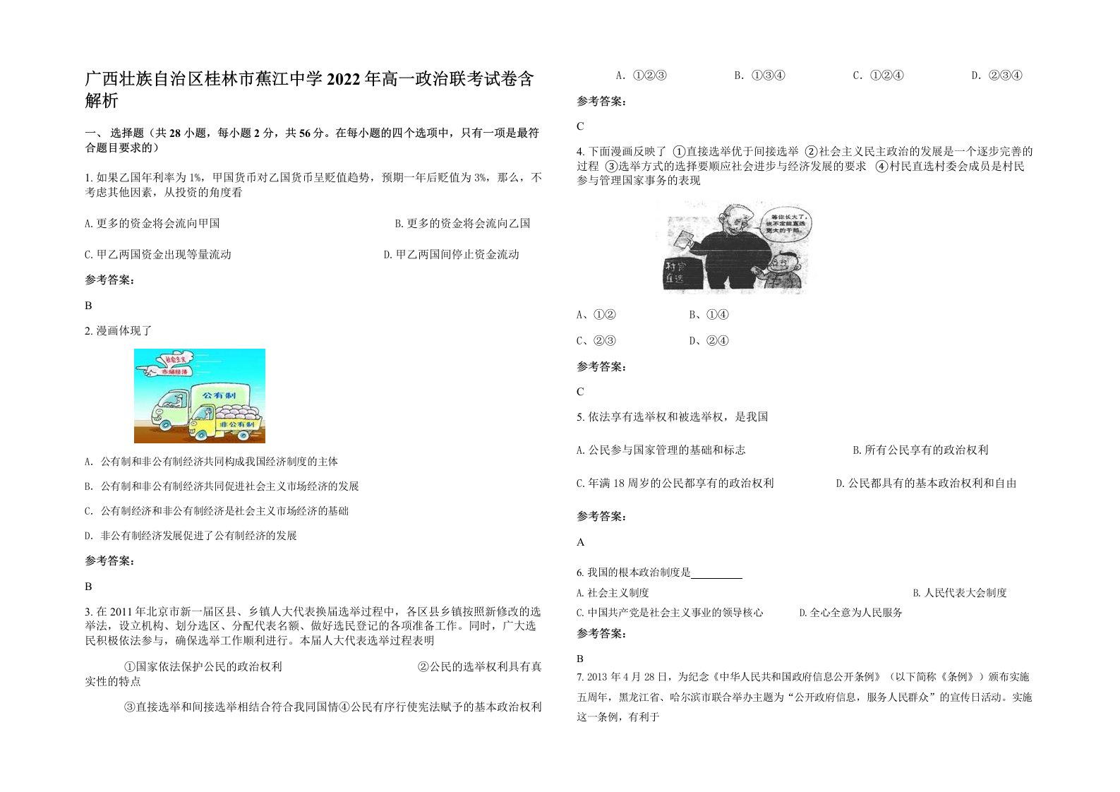 广西壮族自治区桂林市蕉江中学2022年高一政治联考试卷含解析