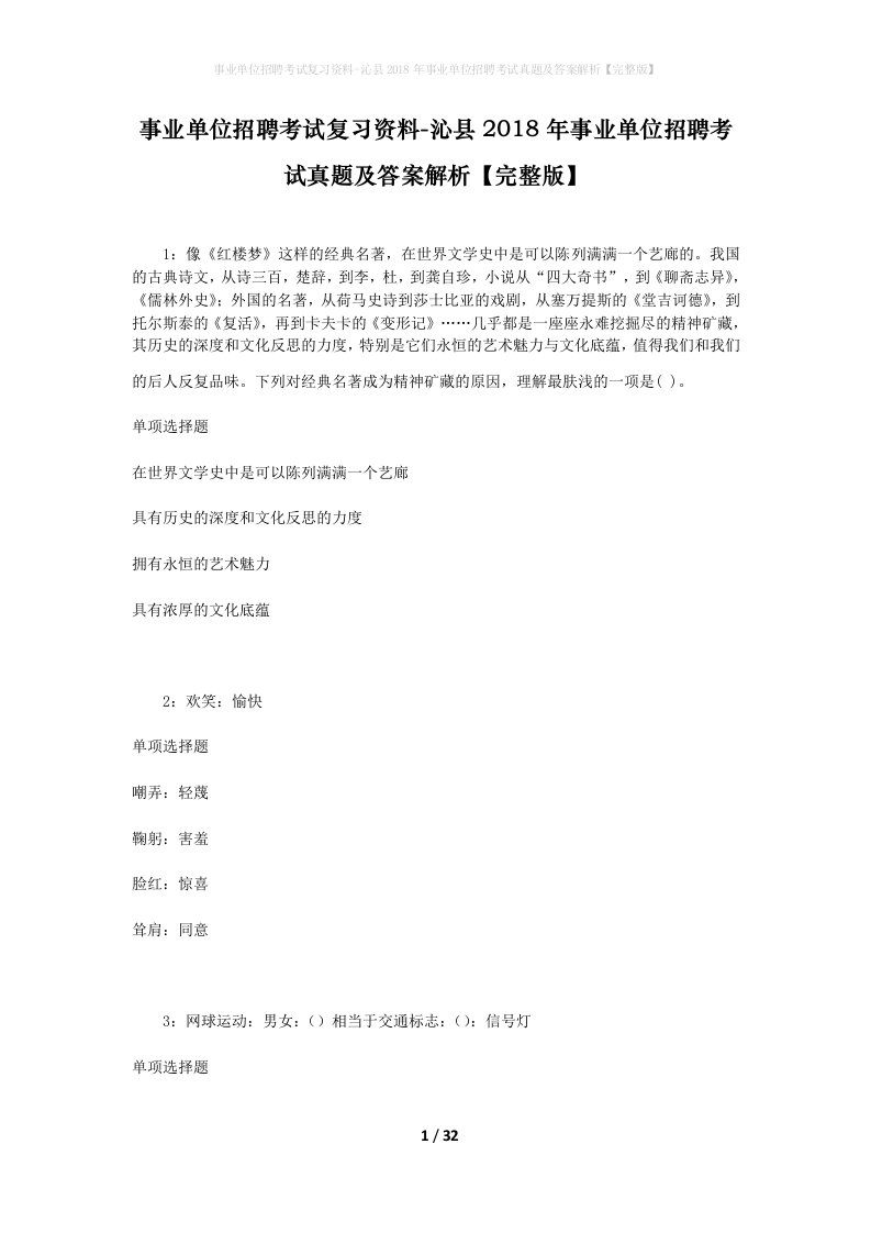 事业单位招聘考试复习资料-沁县2018年事业单位招聘考试真题及答案解析完整版