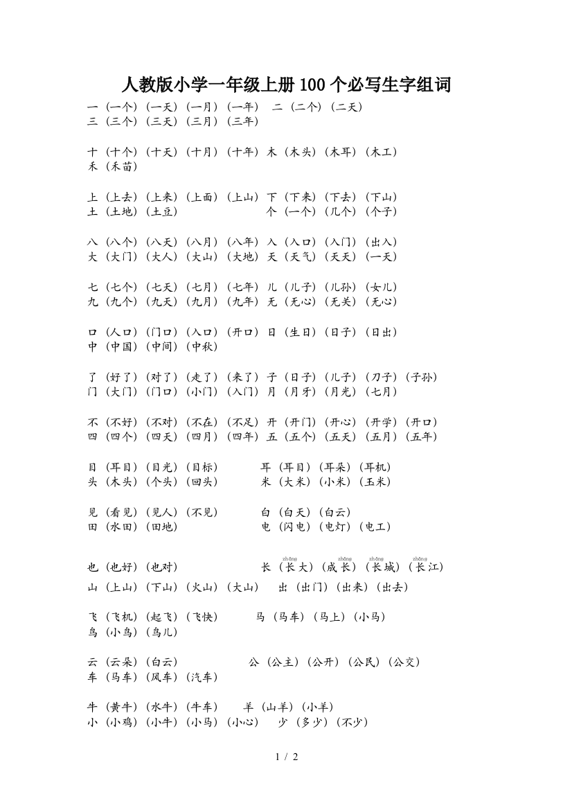 人教版小学一年级上册100个必写生字组词