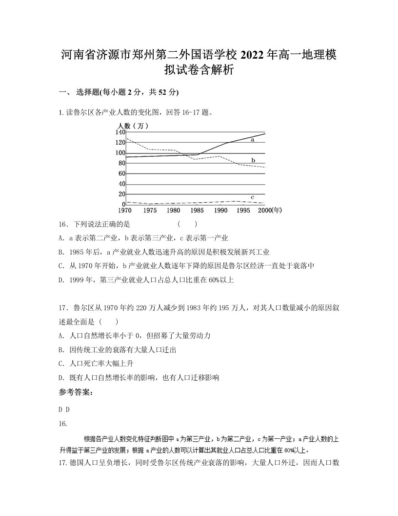 河南省济源市郑州第二外国语学校2022年高一地理模拟试卷含解析