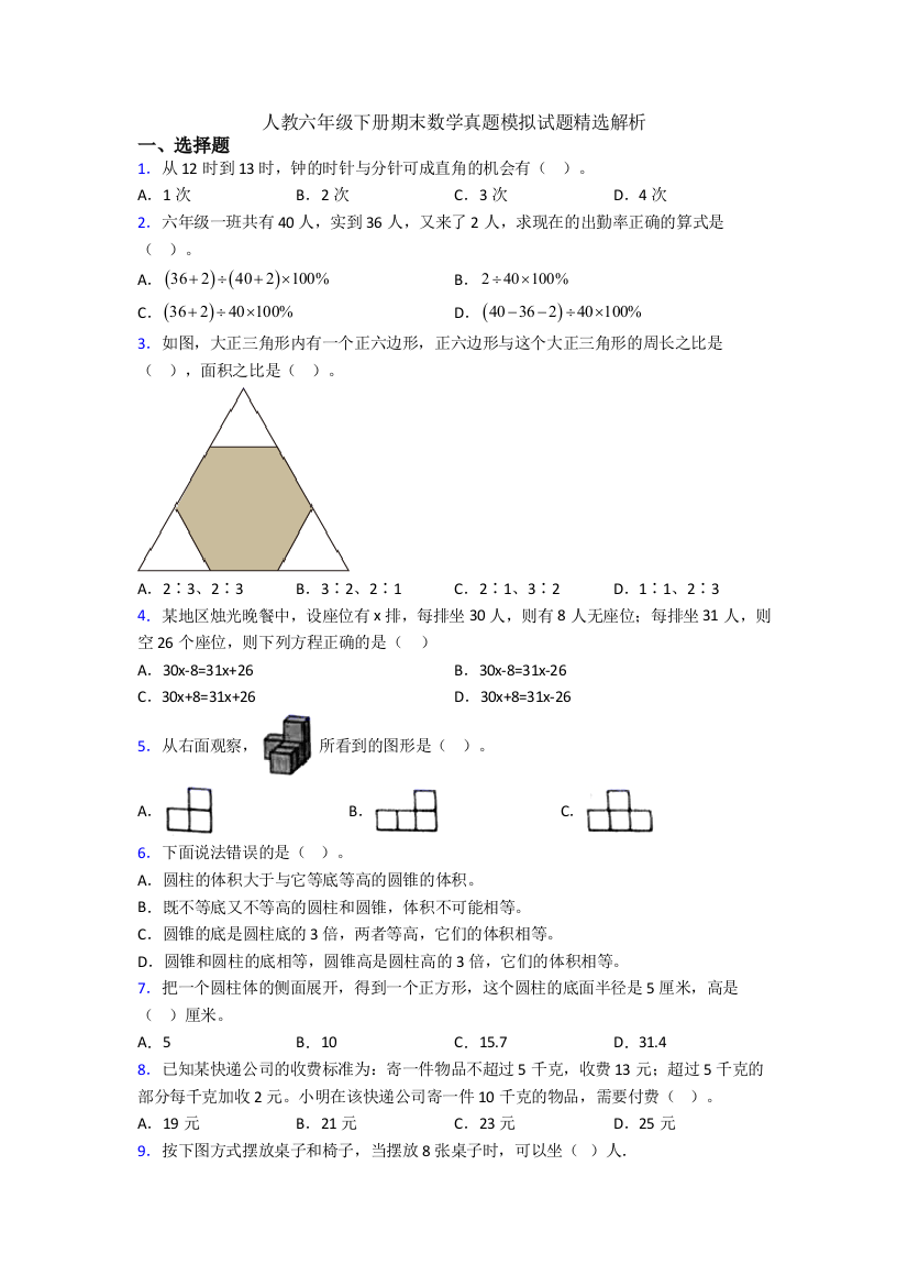 人教六年级下册期末数学真题模拟试题精选解析