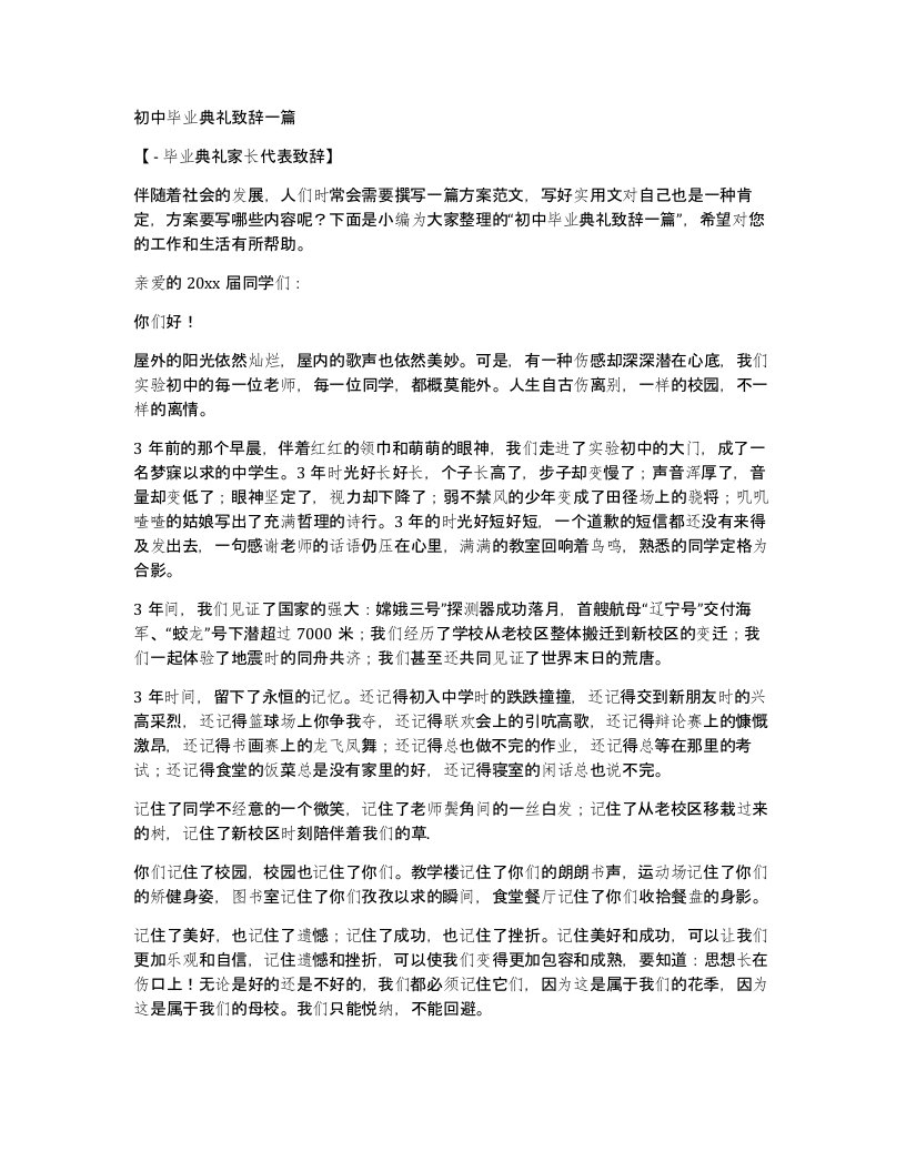 初中毕业典礼致辞一篇