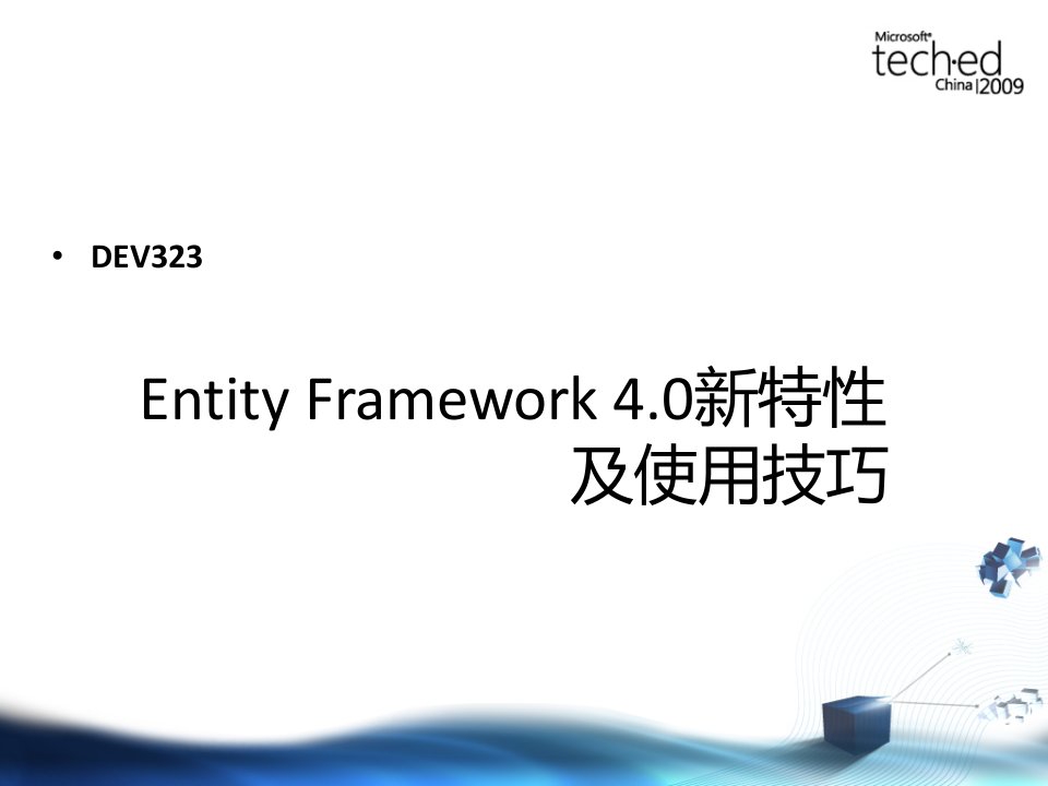 DEV323EntityFramework4.0新特性及使用技巧