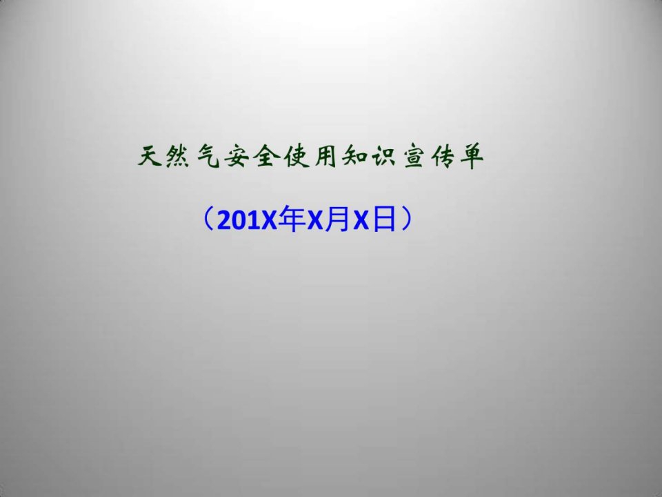 天然气安全使用知识宣传单