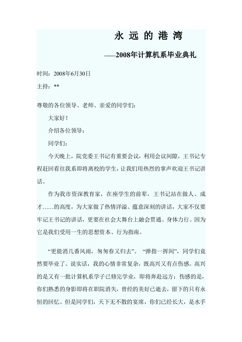 毕业典礼主持词及相关人员讲话稿