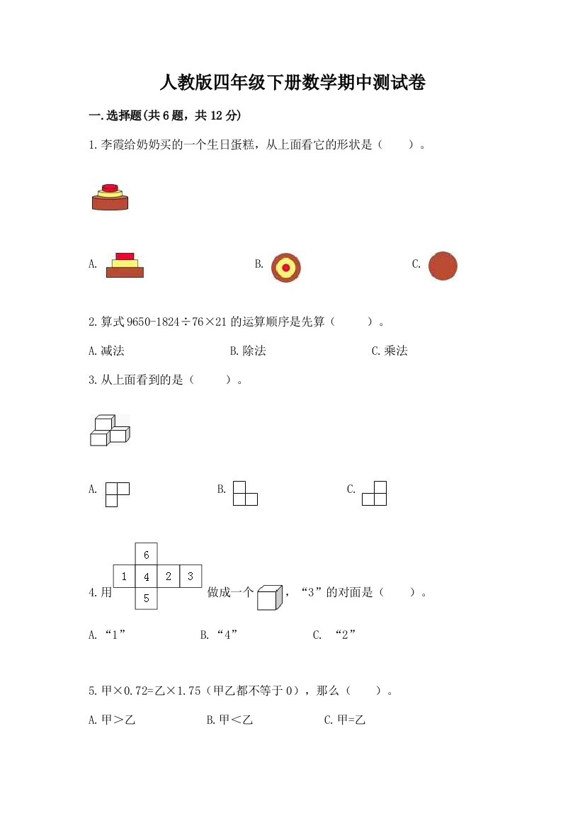 人教版四年级下册数学期中测试卷最新