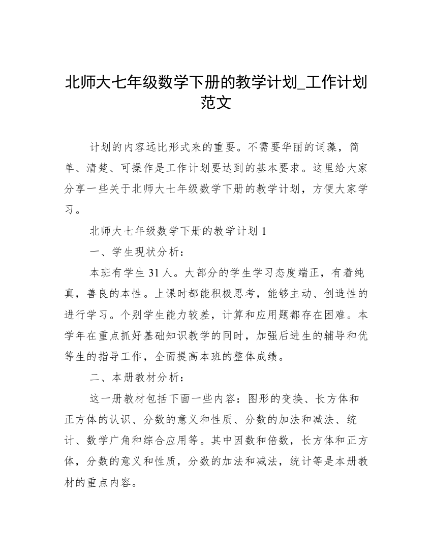 北师大七年级数学下册的教学计划_工作计划范文