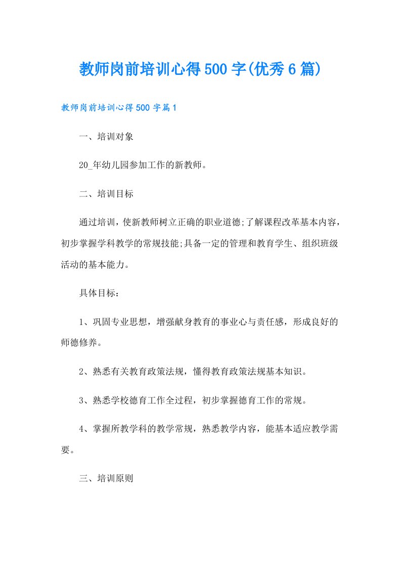 教师岗前培训心得500字(优秀6篇)