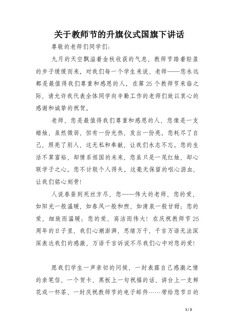 关于教师节的升旗仪式国旗下讲话