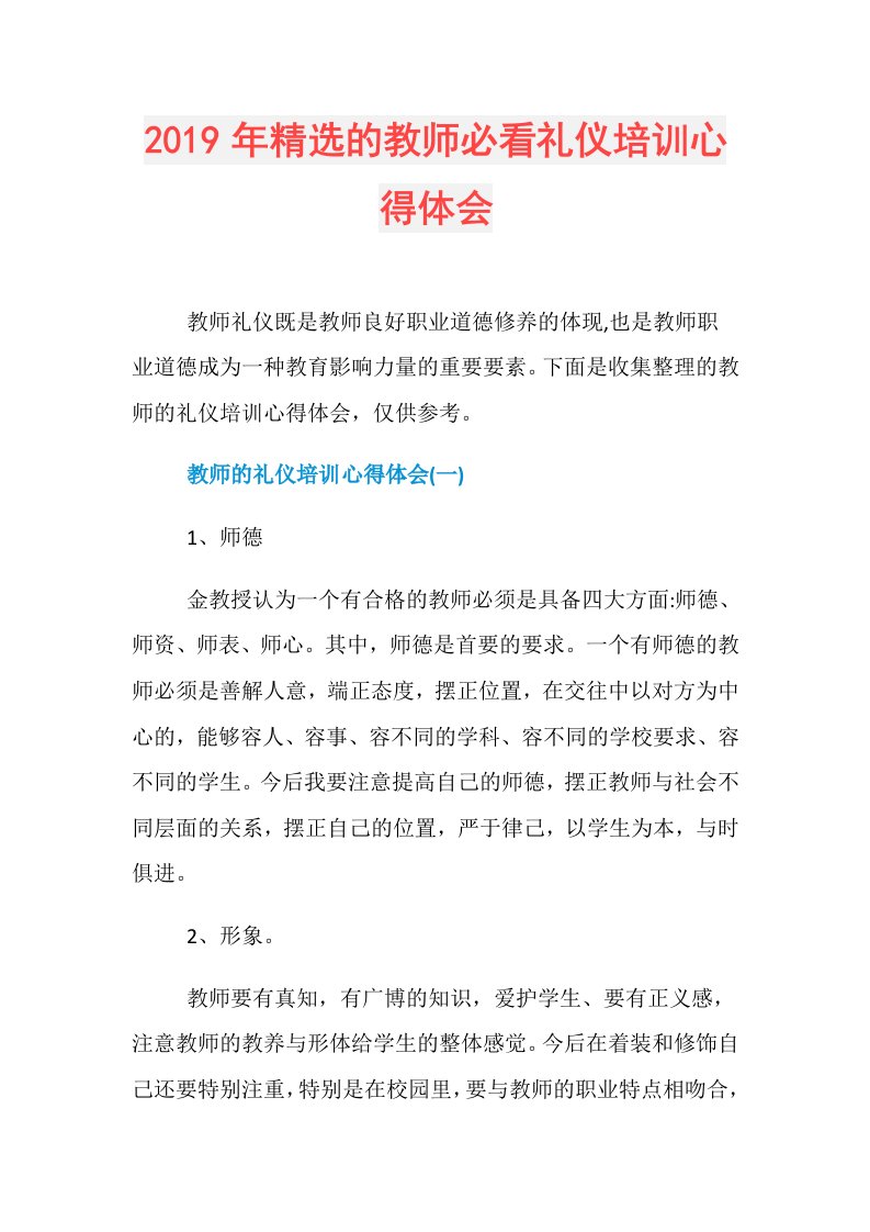 精选的教师必看礼仪培训心得体会