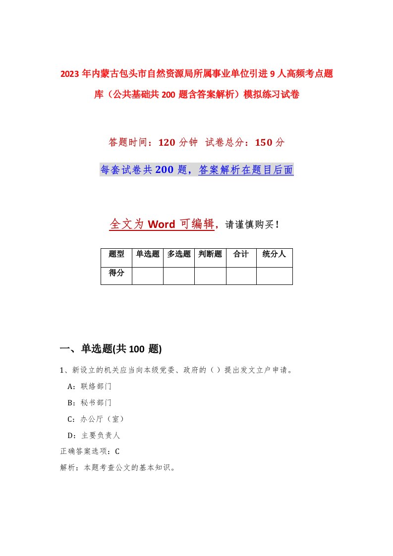 2023年内蒙古包头市自然资源局所属事业单位引进9人高频考点题库公共基础共200题含答案解析模拟练习试卷