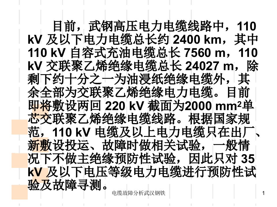 电缆故障分析武汉钢铁课件