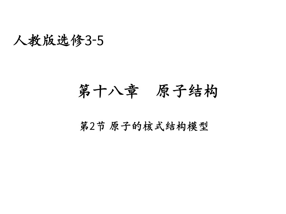 高一化学原子的核式结构模型