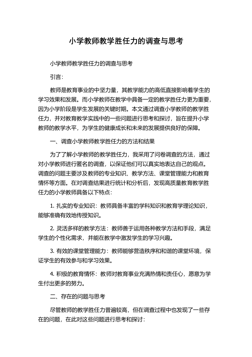 小学教师教学胜任力的调查与思考