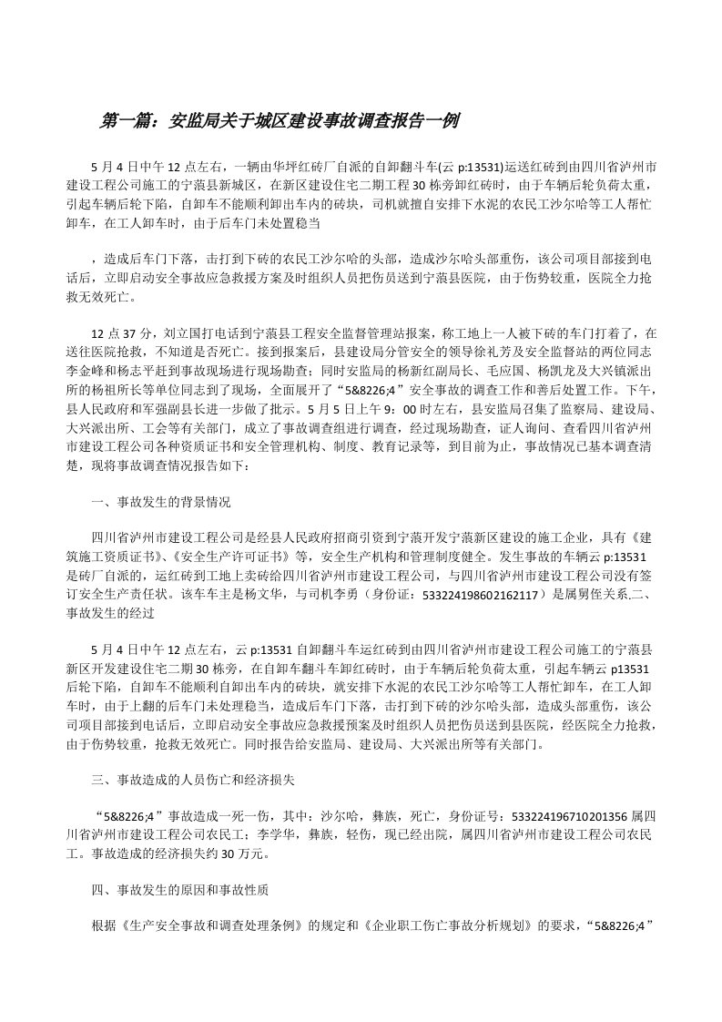 安监局关于城区建设事故调查报告一例[修改版]