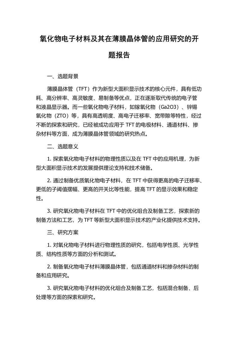 氧化物电子材料及其在薄膜晶体管的应用研究的开题报告