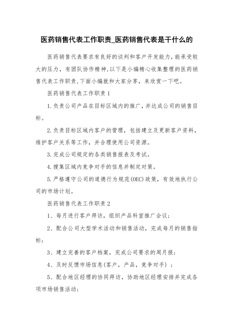 办公文秘_医药销售代表工作职责_医药销售代表是干什么的