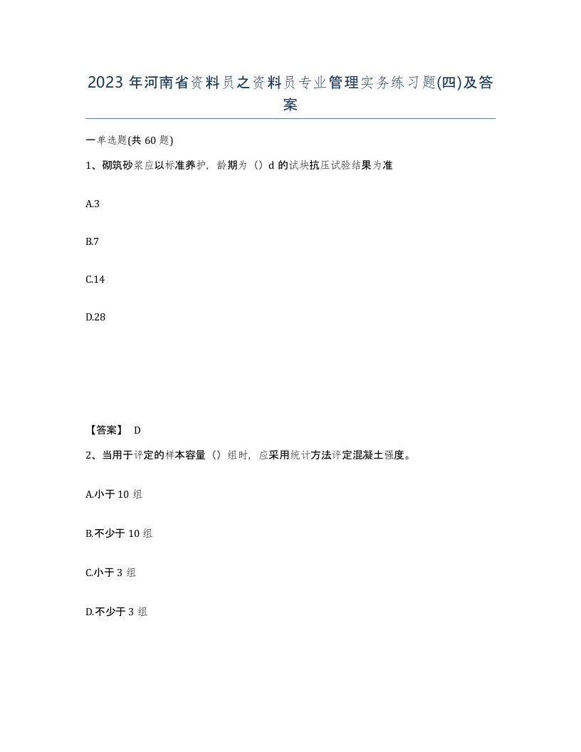 2023年河南省资料员之资料员专业管理实务练习题四及答案