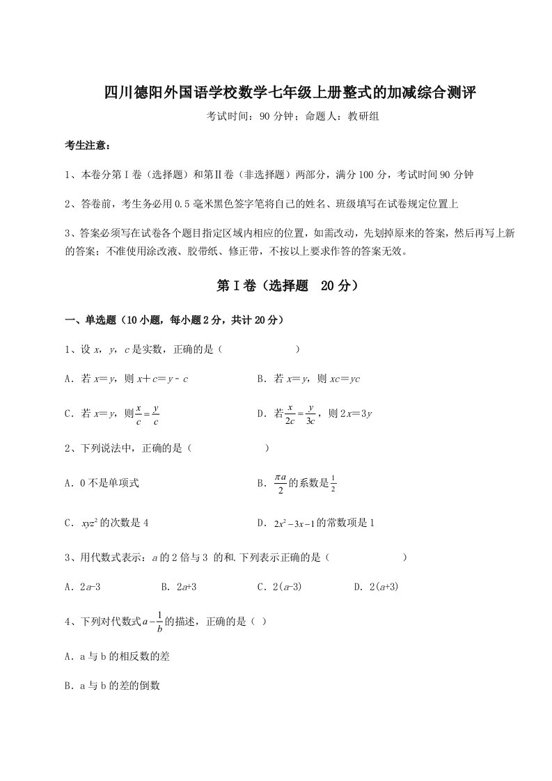 滚动提升练习四川德阳外国语学校数学七年级上册整式的加减综合测评练习题（含答案详解）