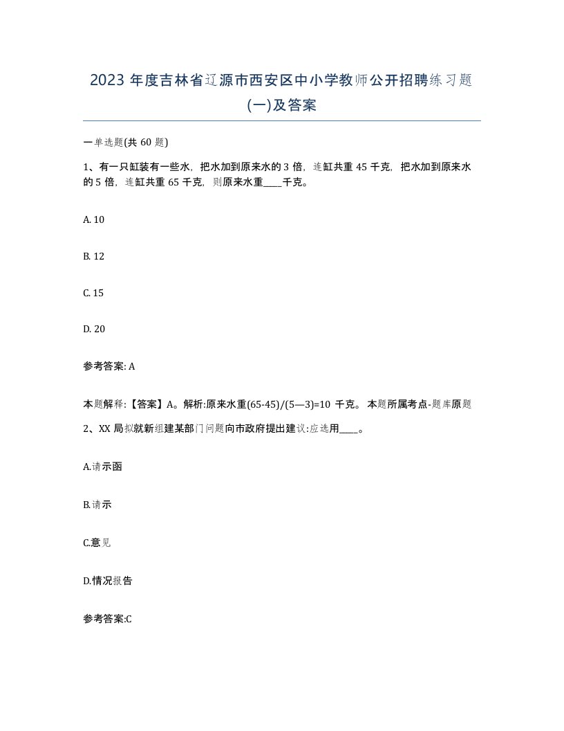 2023年度吉林省辽源市西安区中小学教师公开招聘练习题一及答案