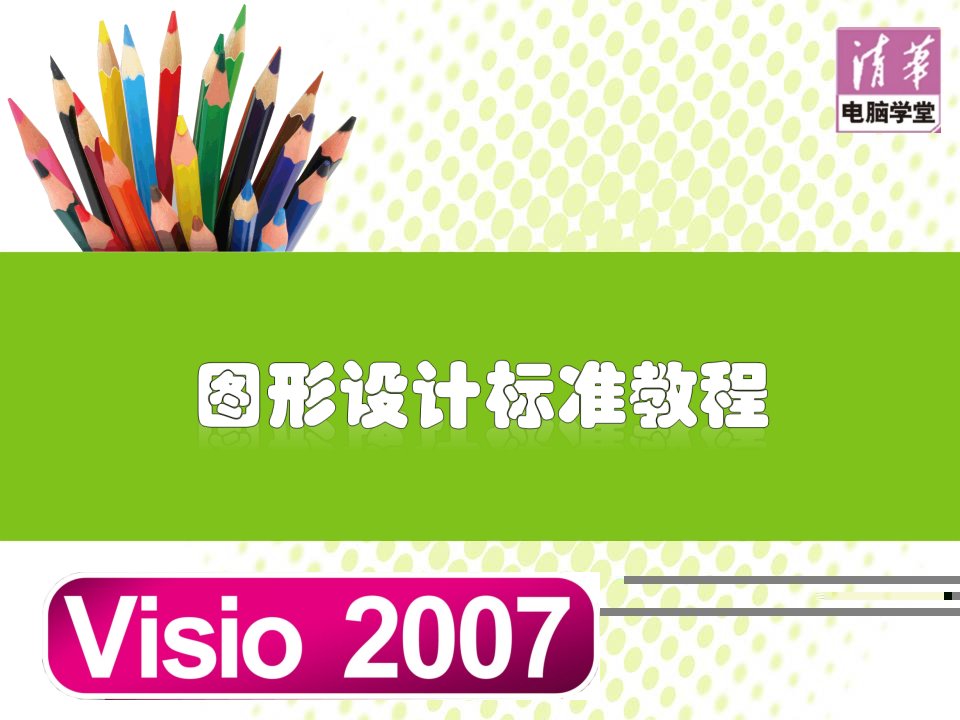 visio教程—2007版