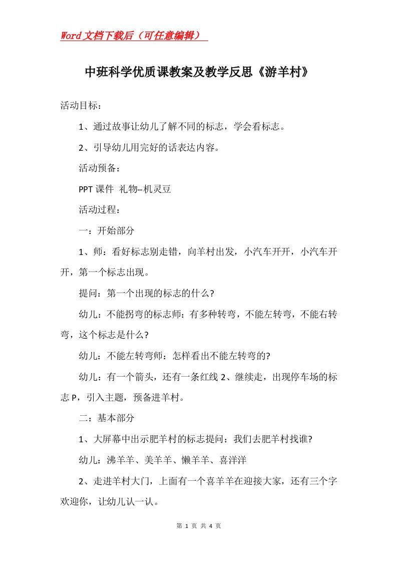 中班科学优质课教案及教学反思游羊村