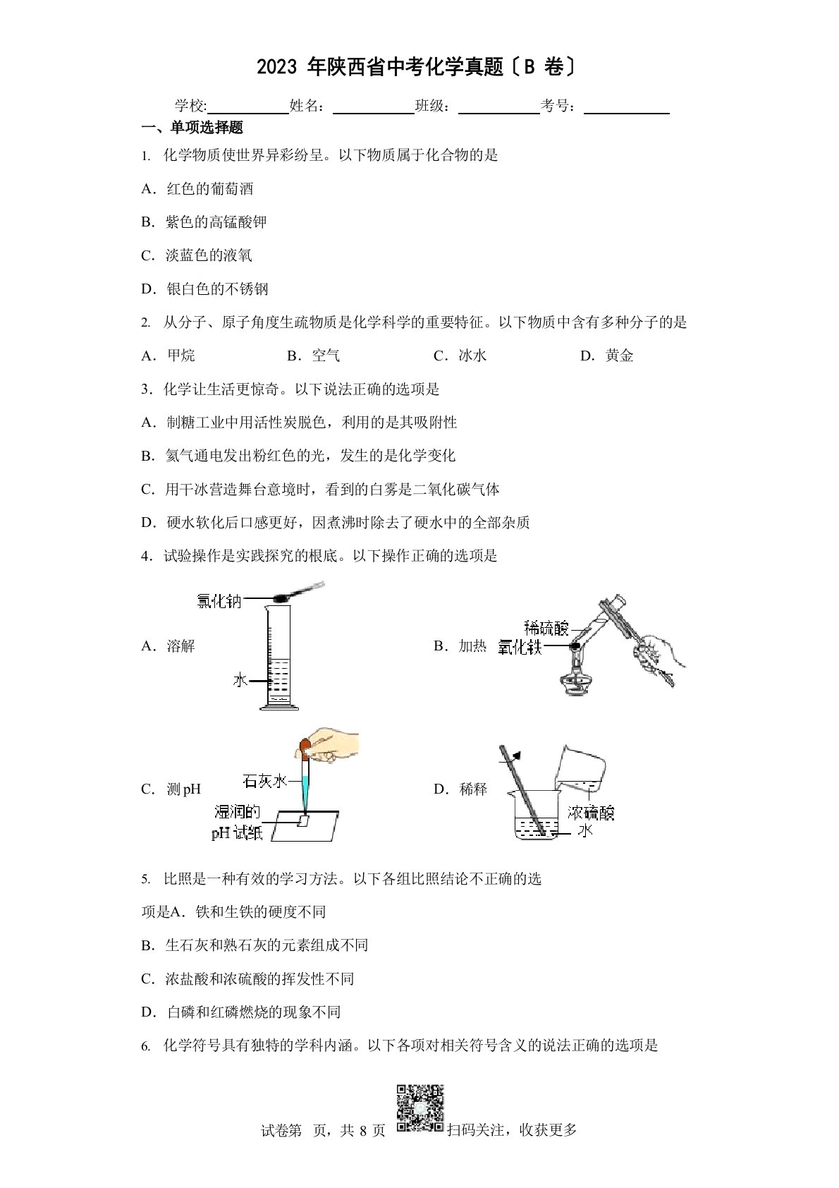 2023年陕西省中考化学真题(B卷)