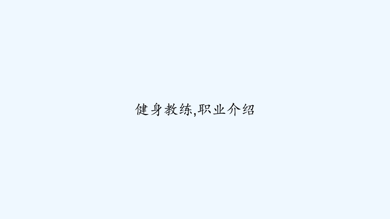 健身教练,职业介绍