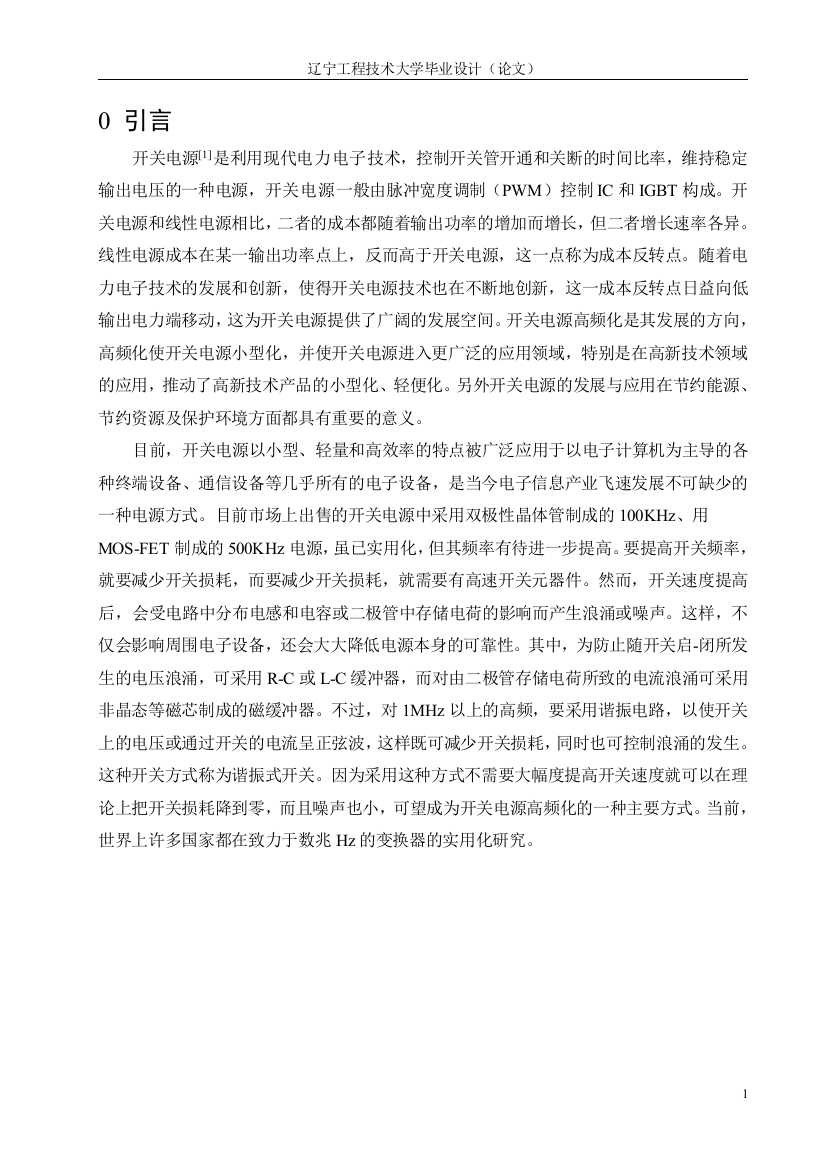 毕业设计·基于DSP的高压直流开关电源的设计正文