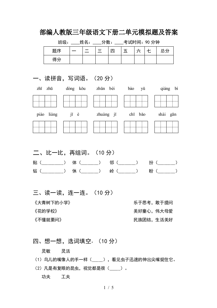 部编人教版三年级语文下册二单元模拟题及答案