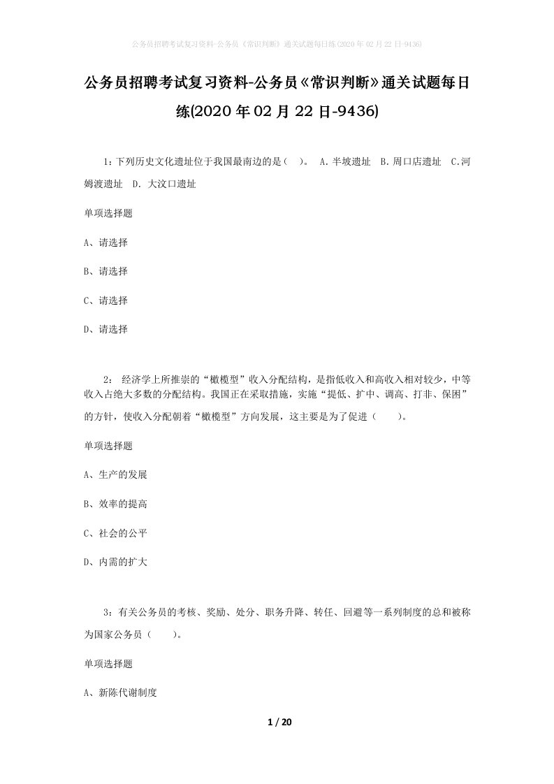 公务员招聘考试复习资料-公务员常识判断通关试题每日练2020年02月22日-9436