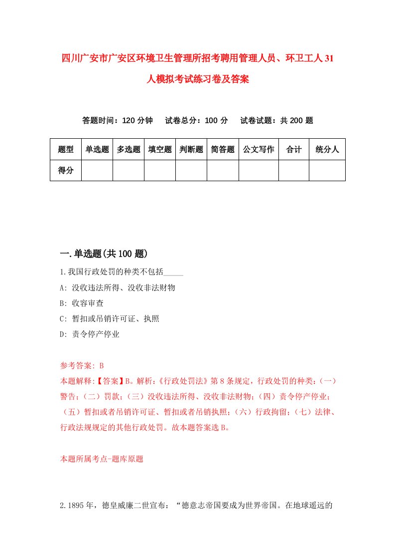 四川广安市广安区环境卫生管理所招考聘用管理人员环卫工人31人模拟考试练习卷及答案第6次