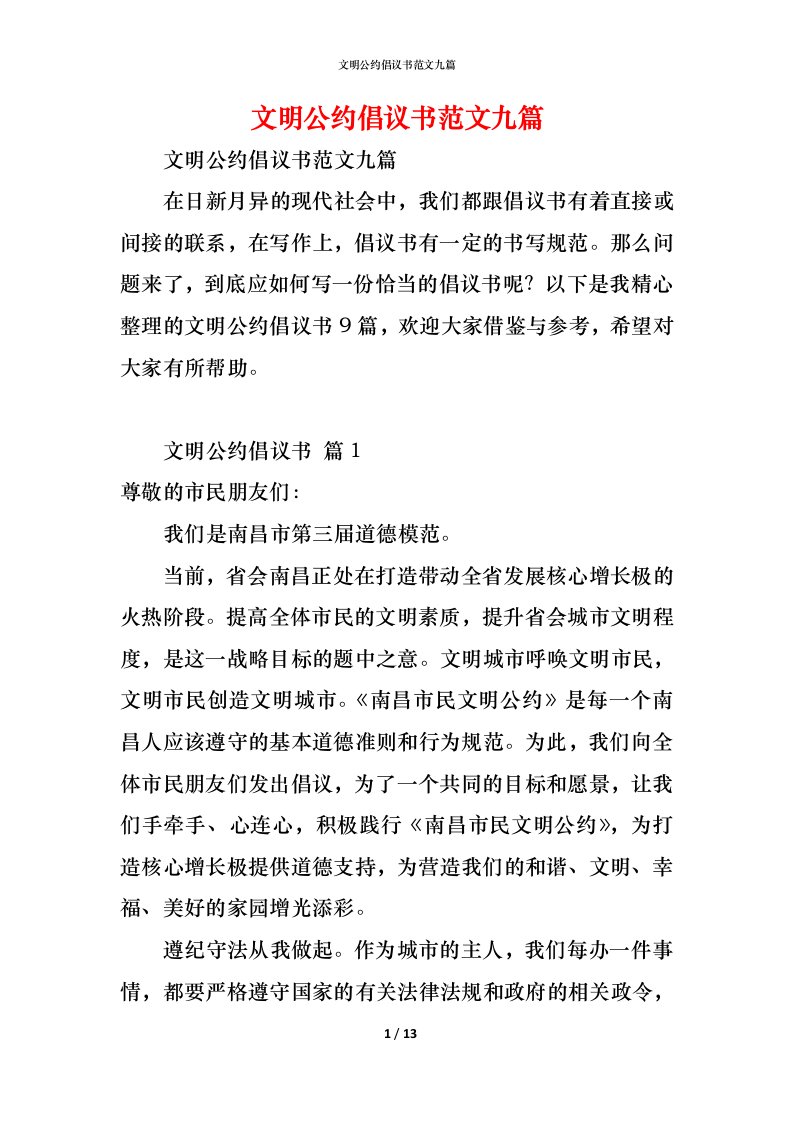 精编文明公约倡议书范文九篇