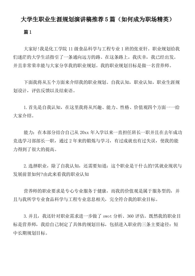 大学生职业生涯规划演讲稿推荐5篇（如何成为职场精英）